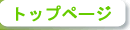 トップページ