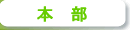 本部
