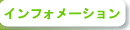 インフォメーション