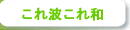 これ波これ和