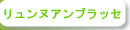 リュンヌアンブラッセ