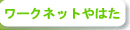 ワークネットやはた