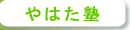 やはた塾