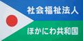 社会福祉法人 ほかにわ共和国