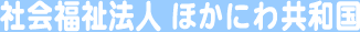 社会福祉法人 ほかにわ共和国