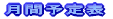 月間予定表
