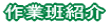 作業班紹介