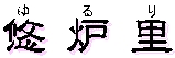 悠炉里（ゆるり）