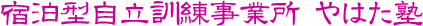 障害者福祉サービス事業所・ワークネットやはた